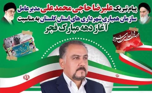 پیام تبریک علیرضا حاجی محمدعلی، مدیر عامل سازمان همیاری شهرداری های استان گلستان به مناسبت آغاز دهه مبارک فجر