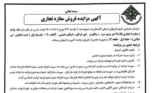 آگهی مزایده فروش مغازه تجاری