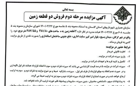 آگهی مزایده مرحله دوم فروش دو قطعه زمین