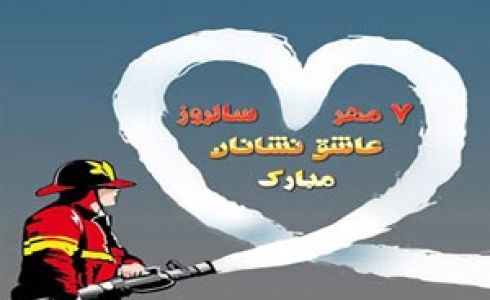 هفتم مهرماه سالروز آتش نشان گرامی باد