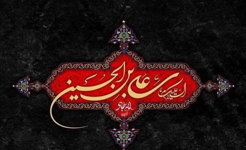 پیام مدیر عامل سازمان همیاری شهرداریهای استان گلستان به مناسبت تسلیت شهادت امام سجاد(ع)